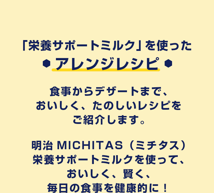 「栄養サポートミルク」を使った　アレンジレシピ