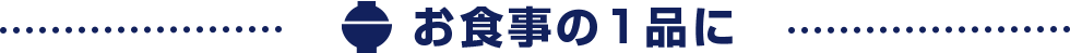 お食事の一品に