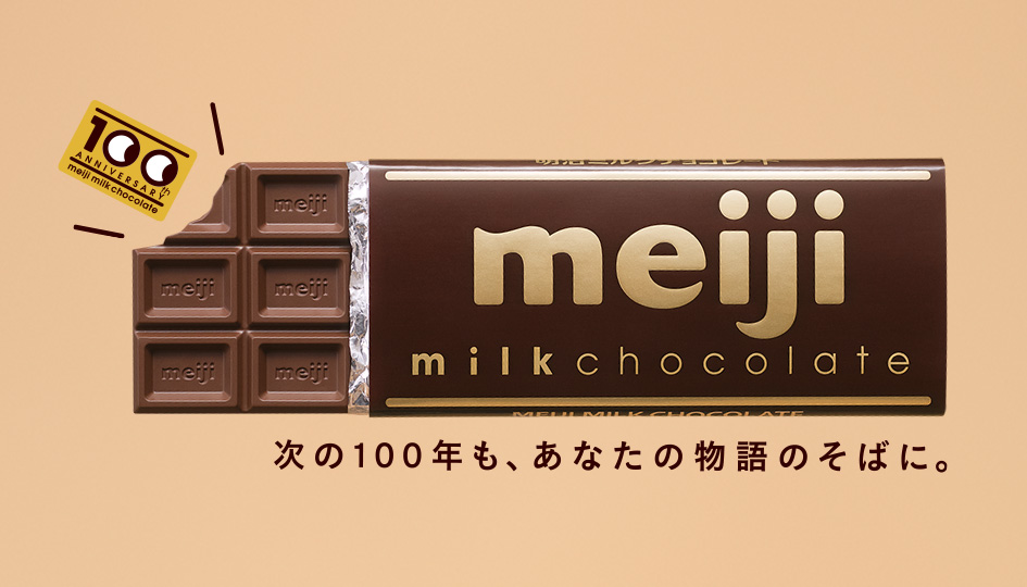 明治ミルクチョコレート 次の100年も、あなたの物語のそばに。