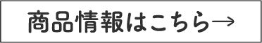 商品情報はこちら