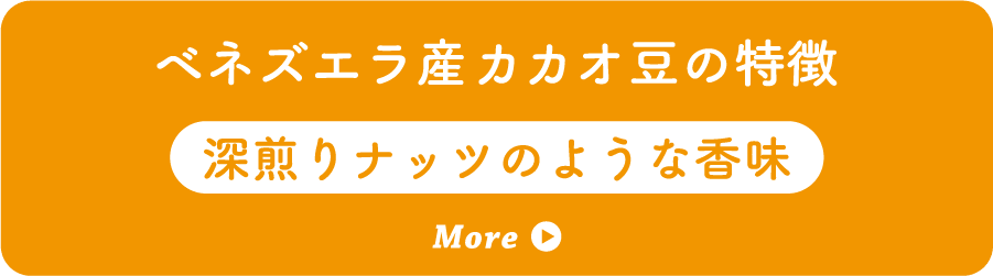 ベネズエラ産カカオ豆の特徴 深煎りナッツのような香味 More