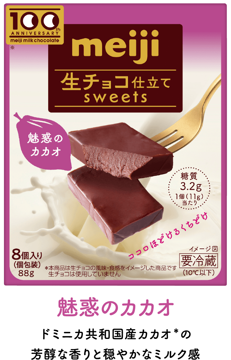 生チョコ仕立てsweets 魅惑のカカオ ドミニカ共和国産カカオ※の芳醇な香りと穏やかなミルク感