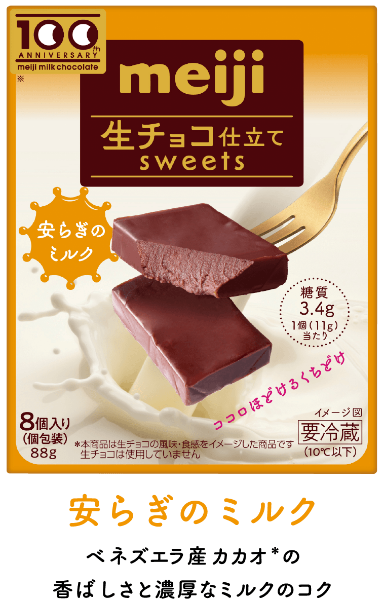生チョコ仕立てsweets 安らぎのミルク ベネズエラ産カカオ※の香ばしさと濃厚なミルクのコク
