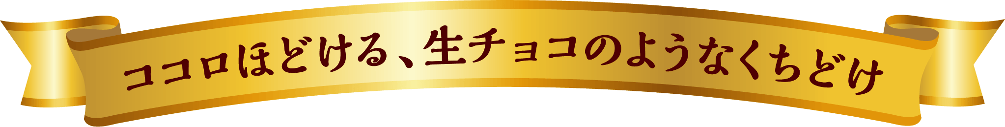 ココロほどける、生チョコのようなくちどけ