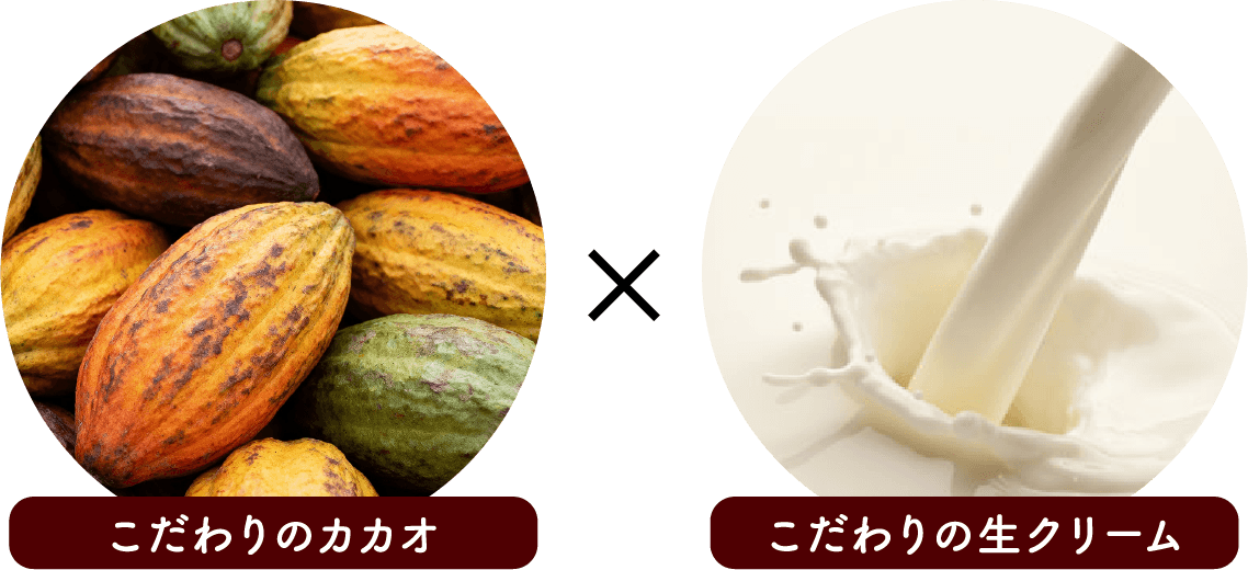 こだわりのカカオxこだわりの生クリーム