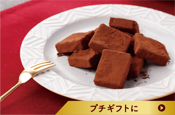 プチギフトに
