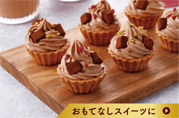 おもてなしスイーツに