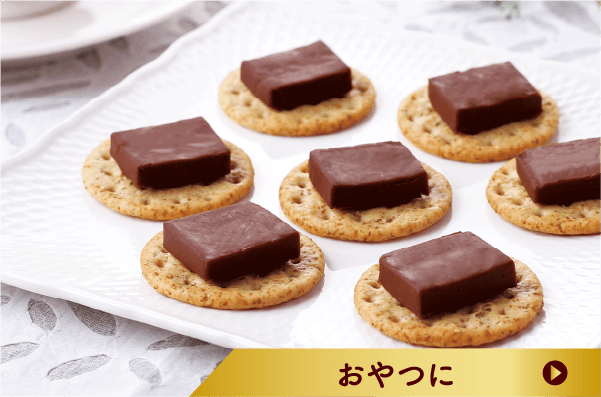 おやつに