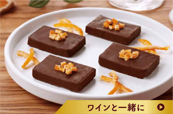 ワインと一緒に