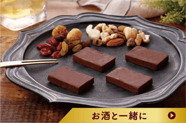 お酒と一緒に