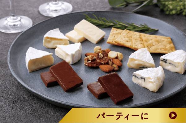 パーティーに