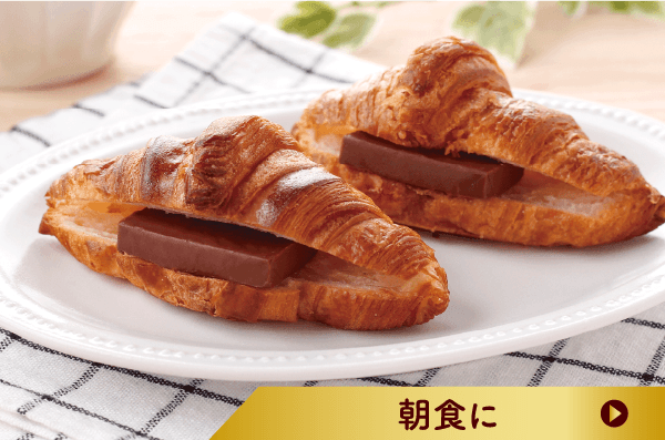 朝食に