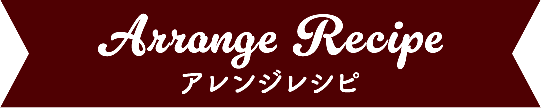 Arrange Recipe アレンジレシピ