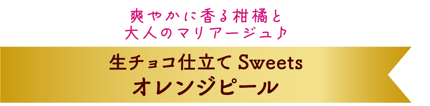 爽やかに香る柑橘と大人のマリアージュ♪ 生チョコ仕立て Sweets オレンジピール