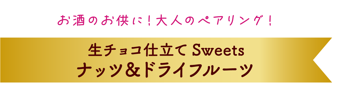 お酒のお供に！大人のペアリング！ 生チョコ仕立て Sweets ナッツ＆ドライフルーツ