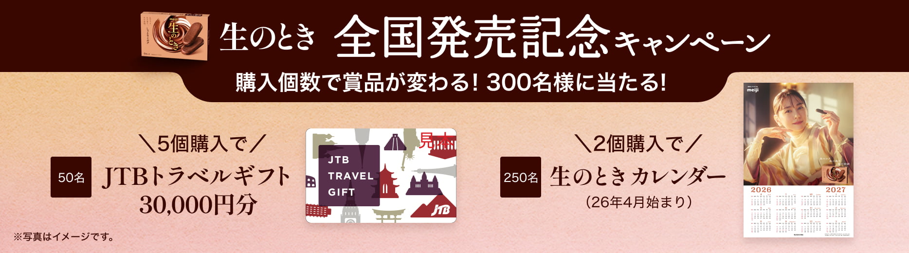 生のとき 全国発売記念キャンペーン 購入個数で商品が変わる！合計300名様に当たる！ 2個購入で生のときカレンダー(26年4月始まり)を250名様にプレゼント！ 5個購入でJTBトラベルギフト30,000円分を50名様にプレゼント！