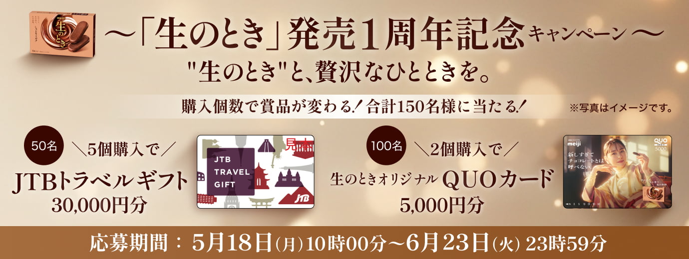 生のとき 発売1周年記念キャンペーン 生のときと贅沢なひとときを。 購入個数で商品が変わる！合計150名様に当たる！ 応募期間:5月18日(月)10時00分〜6月23日(火)23時59分