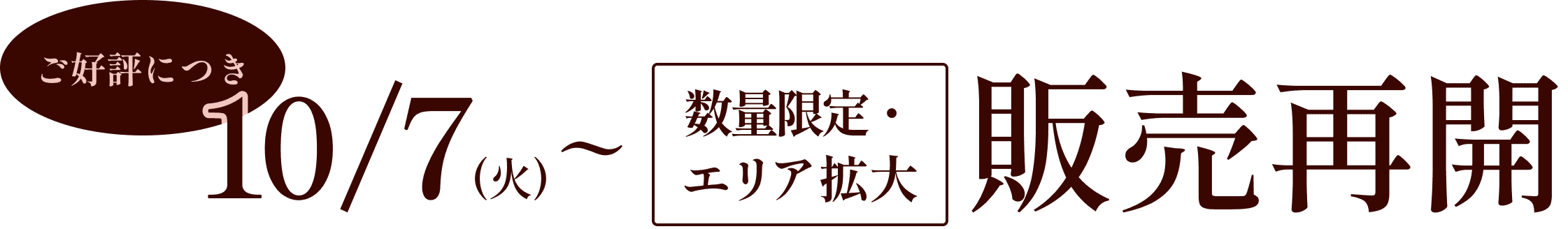 ご好評につき 10/7(火)〜 数量限定・エリア拡大 販売再開