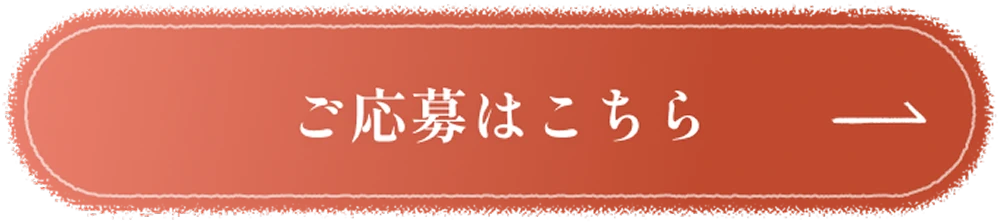 ご応募はこちら