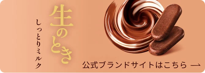 生のとき しっとりミルク 公式ブランドサイトはこちら
