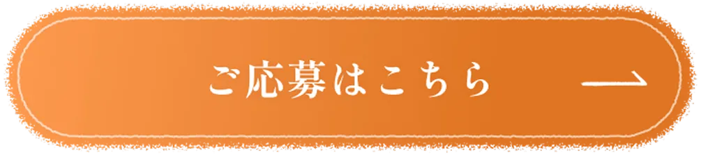 ご応募はこちら