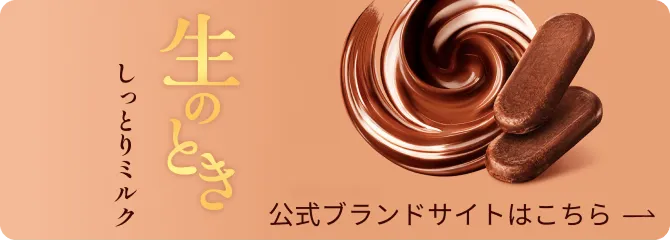 生のとき しっとりミルク 公式ブランドサイトはこちら