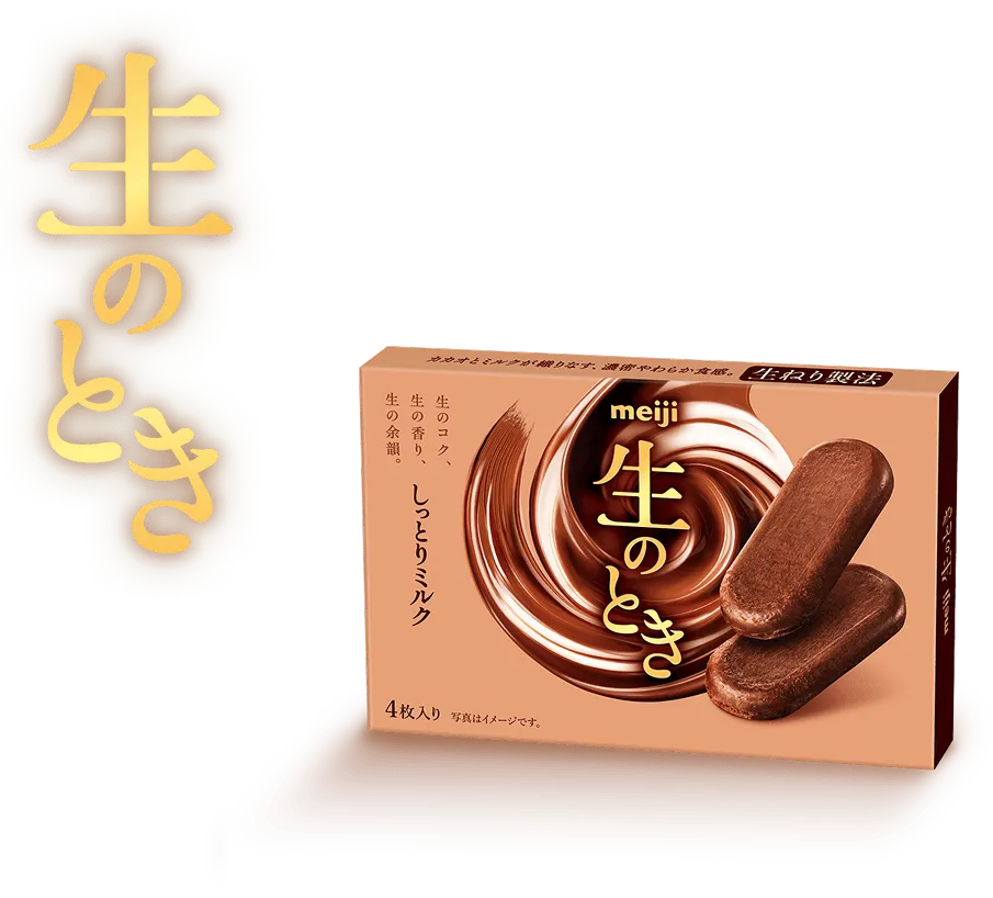 生のとき