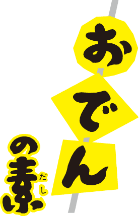 おでんの素