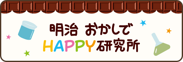 おかしでHAPPY研究所