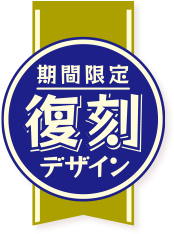 期間限定復刻デザイン