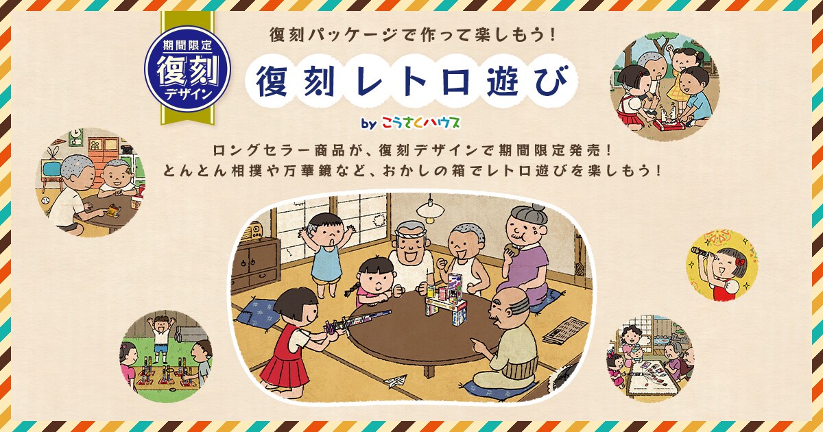 復刻レトロ遊びbyこうさくハウス おかしでhappy研究所 株式会社 明治 Meiji Co Ltd
