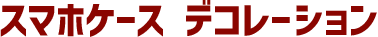 スマホケース デコレーション