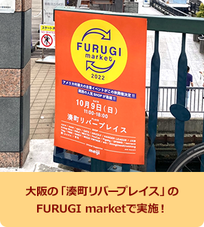 大阪の「湊町リバープレイス」のFURUGI marketで実施！