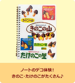 ノートのデコ体験！きのこ・たけのこがたくさん♪