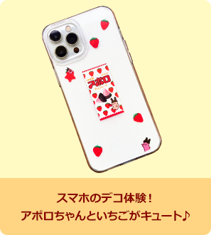 スマホのデコ体験！アポロちゃんといちごがキュート♪