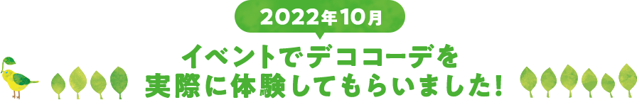 イベントでデココーデを実際に体験してもらいまいした！