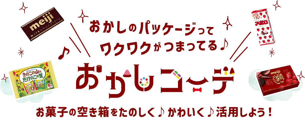 おかしのパッケージってワクワクがつまってる。おかしコーデ。お菓子の空き箱を楽しく！かわいく！活用しよう！