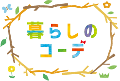 暮らしのコーデ