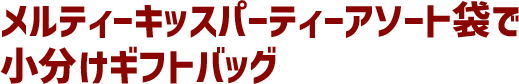 メルティーキッスパーティーアソート袋で小分けギフトバッグ