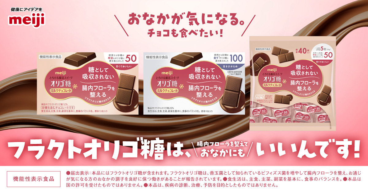 明治オリゴ糖ミルクチョコレート｜株式会社 明治 - Meiji Co., Ltd.