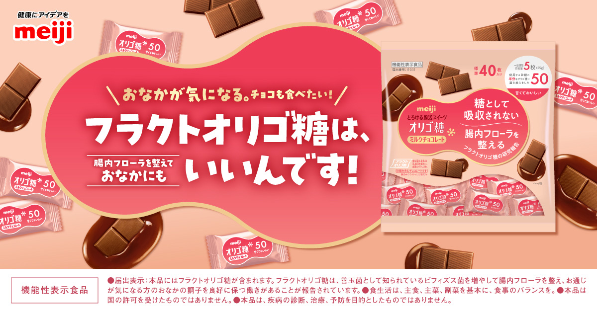 明治オリゴ糖ミルクチョコレート｜株式会社 明治 - Meiji Co., Ltd.