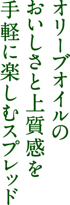 オリーブオイルのおいしさと上質感を手軽に楽しむスプレッド