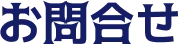 お問合せ