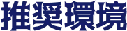 推奨環境