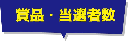 賞品・当選者数