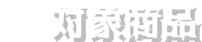 対象商品へのリンク