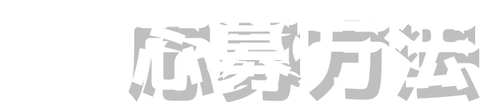 応募方法へのリンク