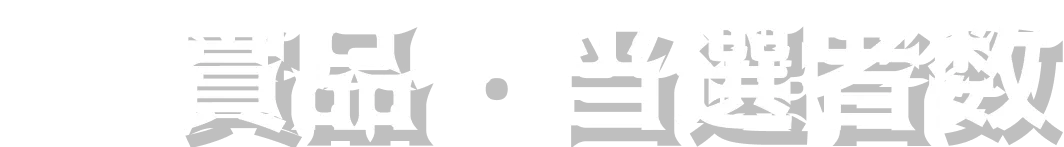 商品・当選者数へのリンク