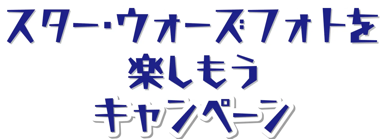 STAR WARSパッケージ フォトキャンペーン