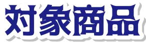対象商品